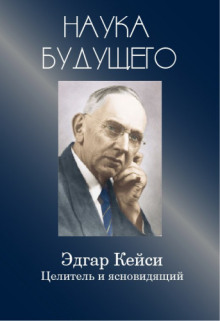 Слушать онлайн аудиокниги Эдгар Кейси - целитель и ясновидящий Аудиокнига Эдгар Кейси - целитель и ясновидящий