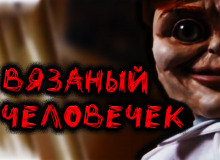 Аудиокнига Вязаный человечек