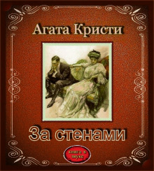 Слушать онлайн аудиокниги За стенами Аудиокнига За стенами
