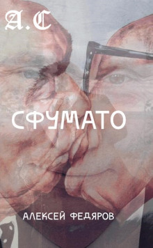 Слушать онлайн аудиокниги Сфумато Аудиокнига Сфумато