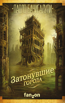 Аудиокнига Затонувшие города