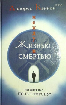 Слушать онлайн аудиокниги Между жизнью и смертью Аудиокнига Между жизнью и смертью