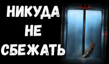 Слушать онлайн аудиокниги Никуда не сбежать Аудиокнига Никуда не сбежать