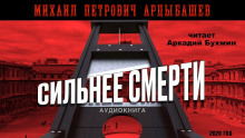Аудиокнига Сильнее смерти