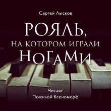 Слушать онлайн аудиокниги Рояль, на котором играли ногами Аудиокнига Рояль, на котором играли ногами