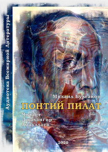 слушать аудиокнигу Понтий Пилат (Мастер и Маргарита) Аудиокнига Понтий Пилат (Мастер и Маргарита)