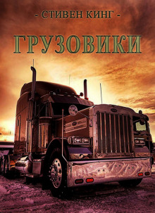 Слушать онлайн аудиокниги Грузовики Аудиокнига Грузовики