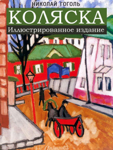Слушать онлайн аудиокниги Коляска Аудиокнига Коляска