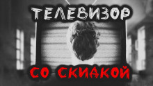 Аудиокнига Телевизор со скидкой