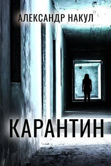 Слушать онлайн аудиокниги Карантин Аудиокнига Карантин