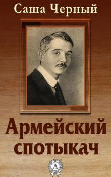 Аудиокнига Армейский спотыкач