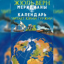Аудиокнига Меридианы и календарь