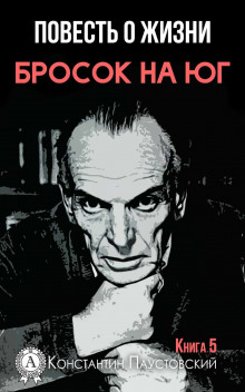 Аудиокнига Бросок на юг