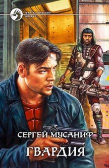 Слушать онлайн аудиокниги Гвардия Аудиокнига Гвардия