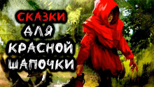 слушать аудиокнигу Сказки для Красной Шапочки Аудиокнига Сказки для Красной Шапочки