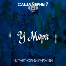 Слушать онлайн аудиокниги У моря Аудиокнига У моря
