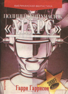 Аудиокнига Полицейский участок «Марс»