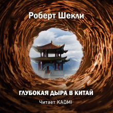 Аудиокнига Глубокая дыра в Китай