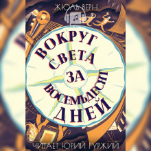 Слушать онлайн аудиокниги Вокруг света в восемьдесят дней Аудиокнига Вокруг света в восемьдесят дней