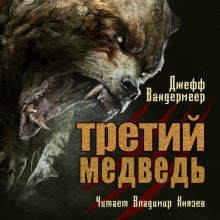 Слушать онлайн аудиокниги Третий медведь Аудиокнига Третий медведь