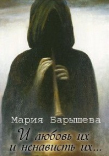 Слушать онлайн аудиокниги И любовь их и ненависть их… Аудиокнига И любовь их и ненависть их…