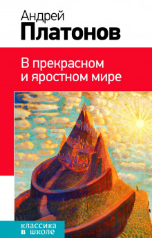 Слушать онлайн аудиокниги В прекрасном и яростном мире Аудиокнига В прекрасном и яростном мире