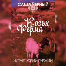 Слушать онлайн аудиокниги Козья ферма Аудиокнига Козья ферма
