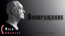 Слушать онлайн аудиокниги Возвращение Аудиокнига Возвращение