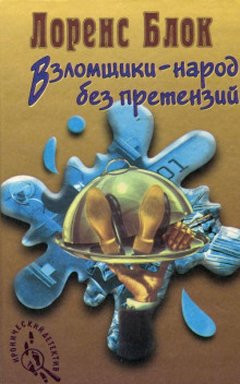Слушать онлайн аудиокниги Взломщики — народ без претензий Аудиокнига Взломщики — народ без претензий