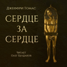 Слушать онлайн аудиокниги Сердце за сердце Аудиокнига Сердце за сердце