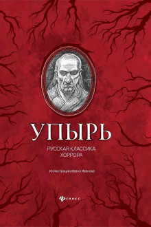 Слушать онлайн аудиокниги Упырь Аудиокнига Упырь