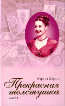 Аудиокнига Прекрасная толстушка