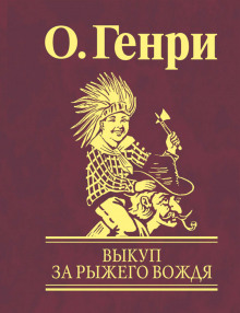 Слушать онлайн аудиокниги Выкуп Аудиокнига Выкуп
