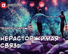 Слушать онлайн аудиокниги Нерасторжимая связь Аудиокнига Нерасторжимая связь