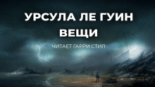 Слушать онлайн аудиокниги Вещи Аудиокнига Вещи