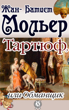 слушать аудиокнигу Тартюф, или Обманщик Аудиокнига Тартюф, или Обманщик