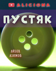 Аудиокнига Пустяк