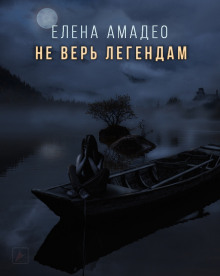 Слушать онлайн аудиокниги Не верь легендам Аудиокнига Не верь легендам
