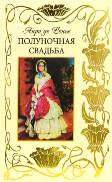 слушать аудиокнигу Полуночная свадьба Аудиокнига Полуночная свадьба
