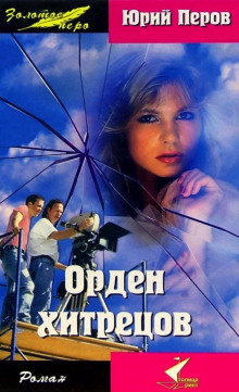 Слушать онлайн аудиокниги Орден хитрецов Аудиокнига Орден хитрецов