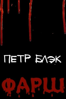 Слушать онлайн аудиокниги Фарш Аудиокнига Фарш