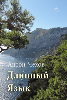 Слушать онлайн аудиокниги Длинный язык Аудиокнига Длинный язык