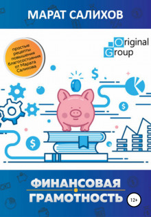 слушать аудиокнигу Обучение финансовой грамотности. Простые рецепты повышения благосостояния от Марата Салихова Аудиокнига Обучение финансовой грамотности. Простые рецепты повышения благосостояния от Марата Салихова