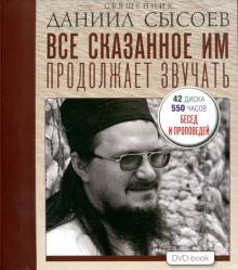Аудиокнига Все сказанное им продолжает звучать