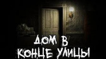 Слушать онлайн аудиокниги Дом в конце улицы Аудиокнига Дом в конце улицы
