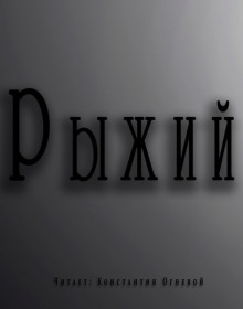 Аудиокнига Рыжий