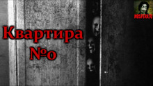 Аудиокнига Квартира №0