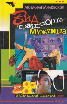 Аудиокнига Вид траспорта — мужчина