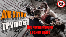Слушать онлайн аудиокниги Дом сотни трупов Аудиокнига Дом сотни трупов