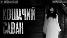 Слушать онлайн аудиокниги Кошачий саван Аудиокнига Кошачий саван